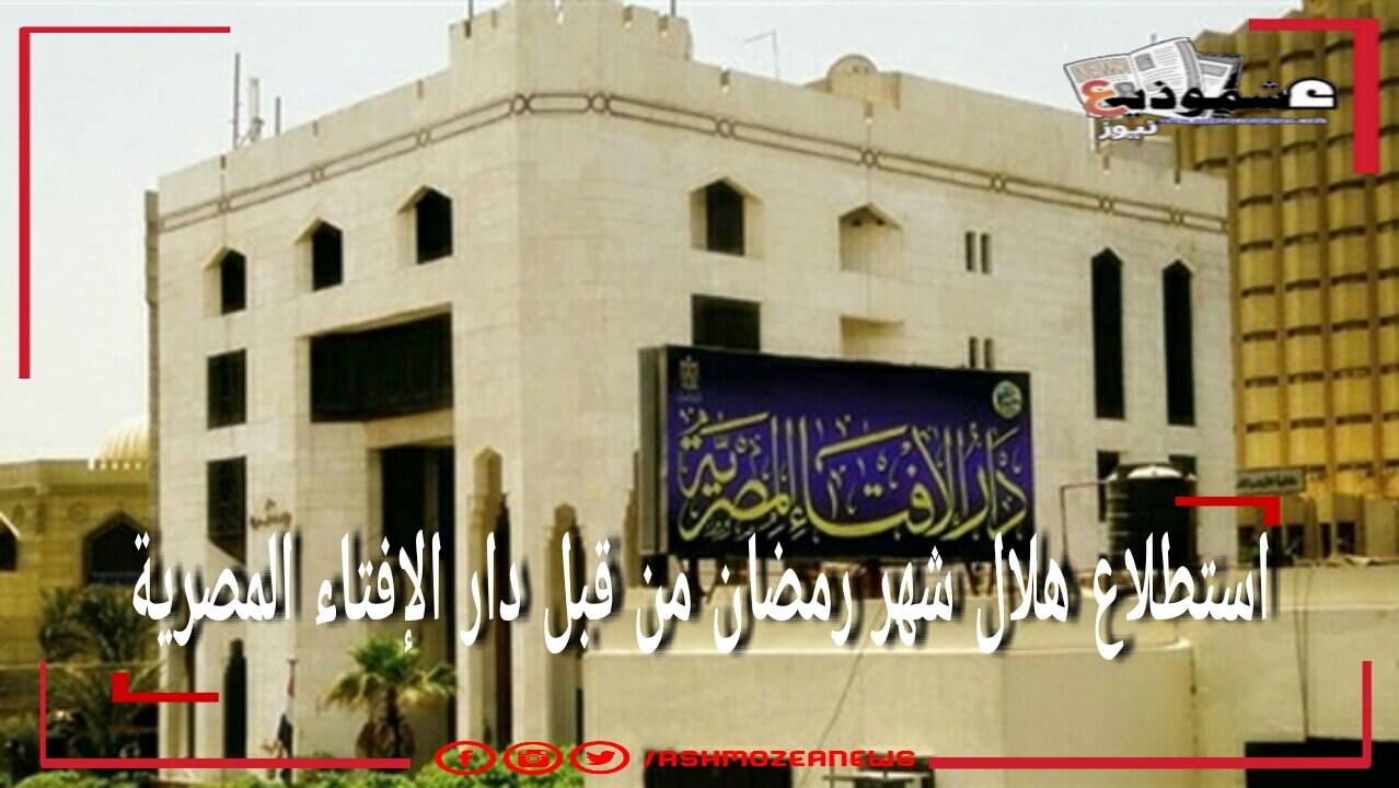 استطلاع هلال شهر رمضان من قبل دار الإفتاء المصرية.