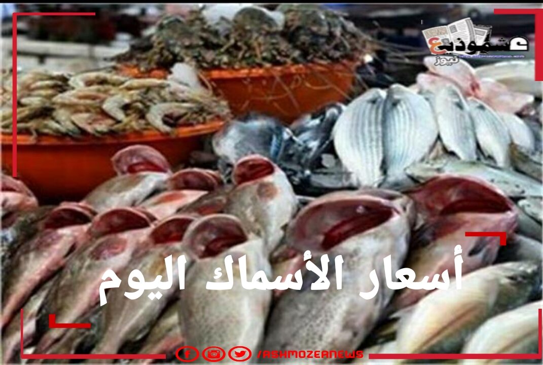 أسعار الأسماك اليوم الخميس بسوق العبور.