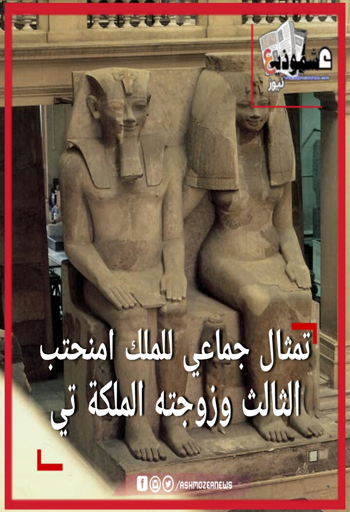 تمثال جماعي للملك امنحتب الثالث وزوجته الملكة تي