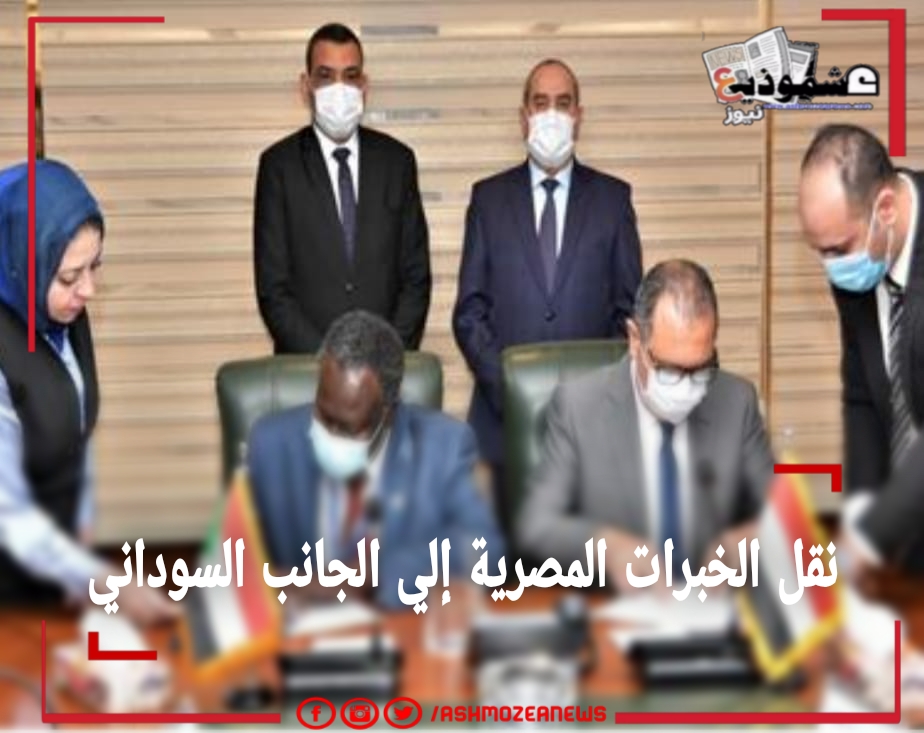 نقل الخبرات المصرية إلي الجانب السوداني