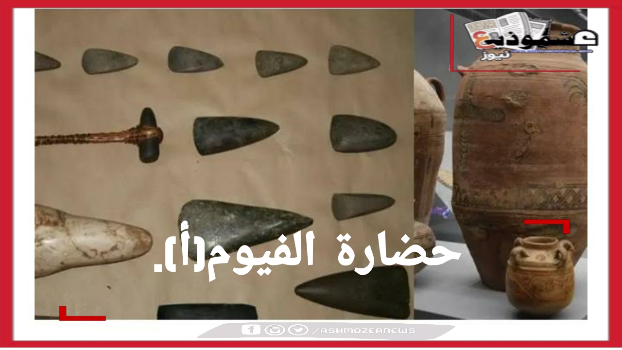 إحدي حضارات العصر الحجري الحديث في مصر. 