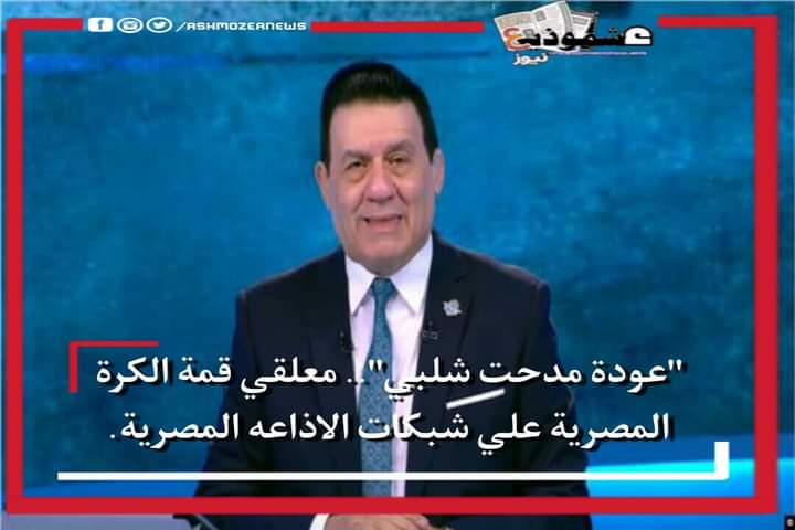 "عودة مدحت شلبي".. معلقي قمة الكرة المصرية علي شبكات الاذاعه المصرية.