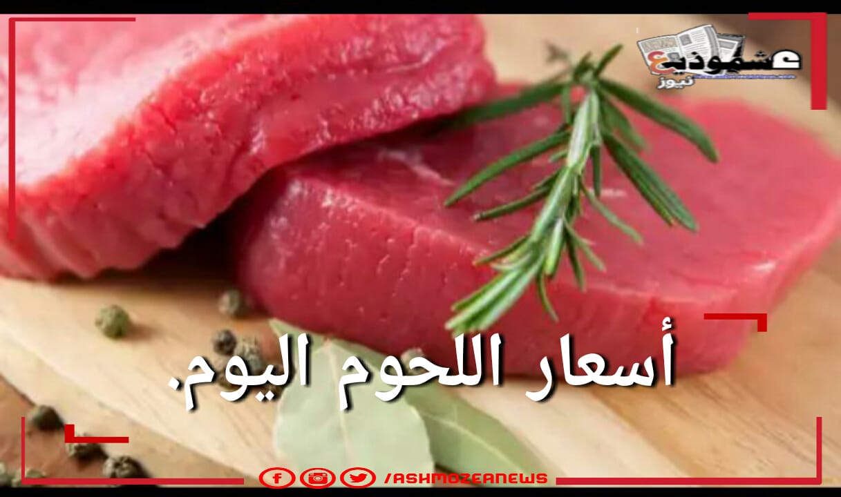 أسعار اللحوم اليوم بالأسواق المصرية اليوم الموافق الاثنين 19 أبريل