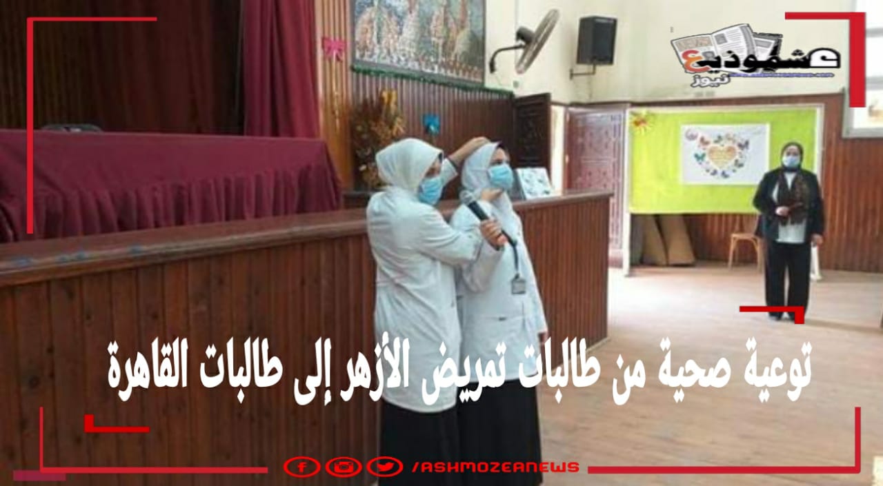 توعية صحية من طالبات تمريض الأزهر إلى طالبات القاهرة