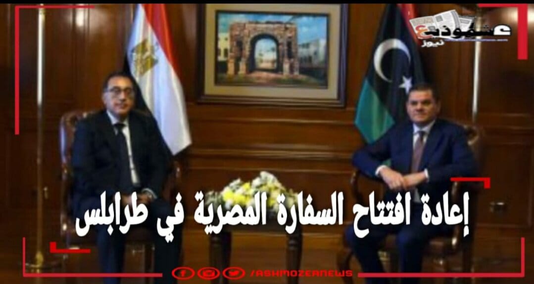 إعادة افتتاح السفارة المصرية في طرابلس