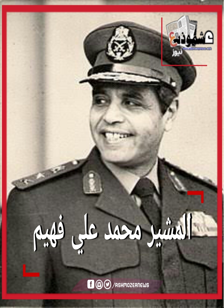 المشير محمد علي فهيم