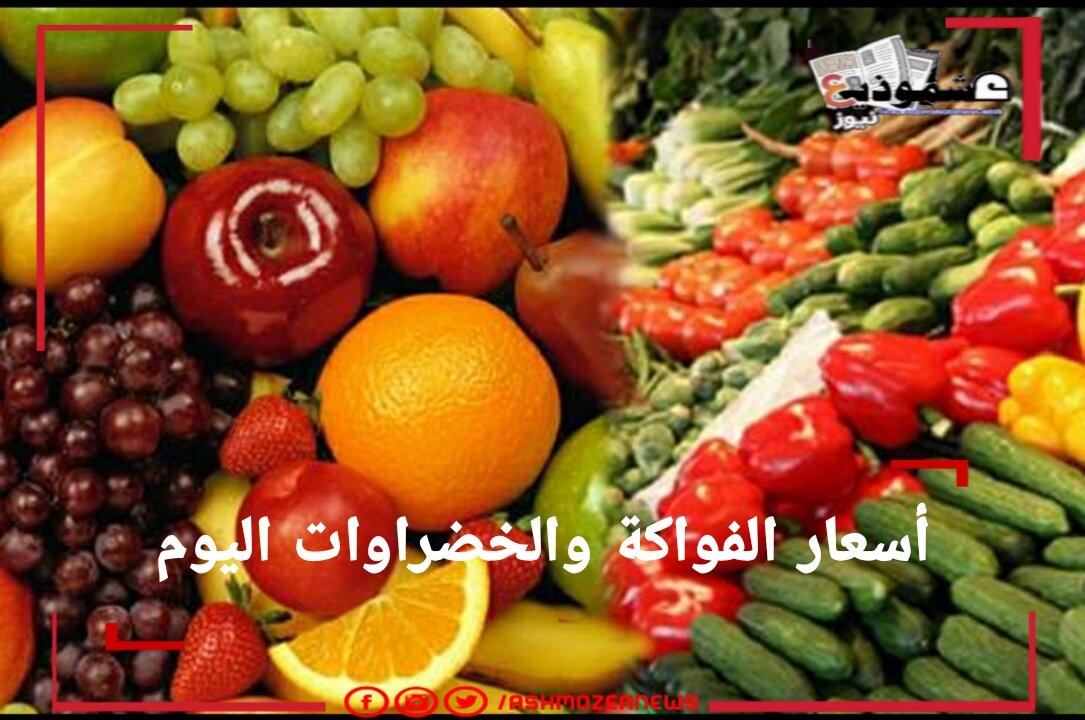 أسعار الفاكهة والخضروات اليوم بالأسواق المصرية.