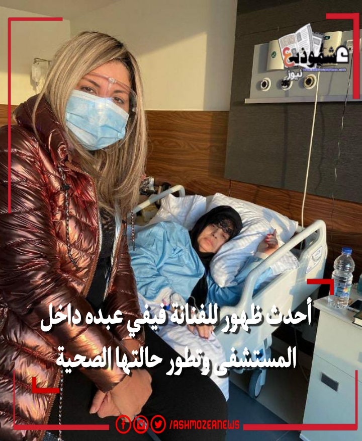 أحدث ظهور للفنانة فيفي عبده داخل المستشفى وتطور حالتها الصحية 