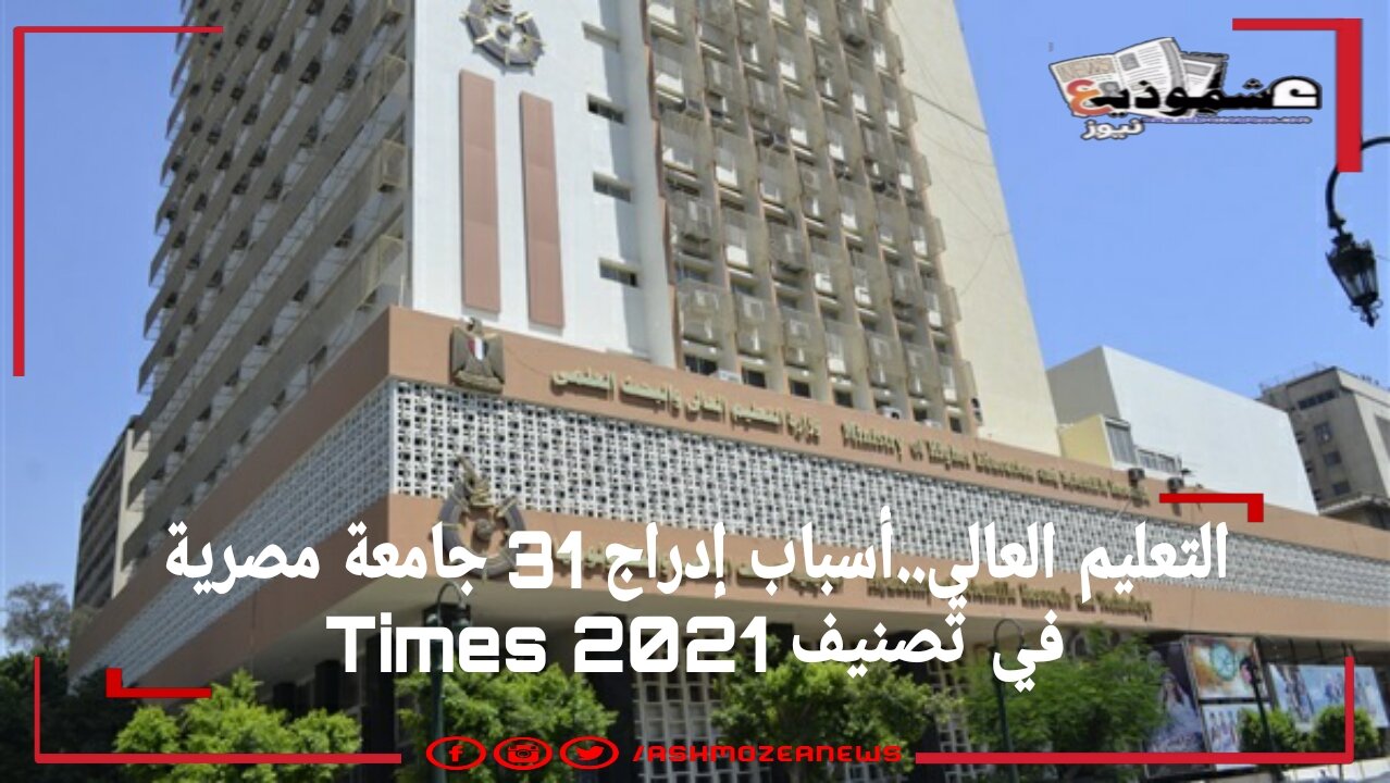  التعليم العالي..أسباب إدراج 31 جامعة مصرية في تصنيف 2021 Times 