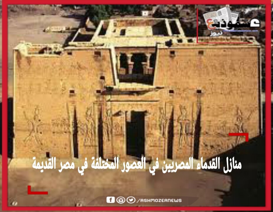 منازل القدماء المصريين في العصور المختلفة في مصر القديمة.