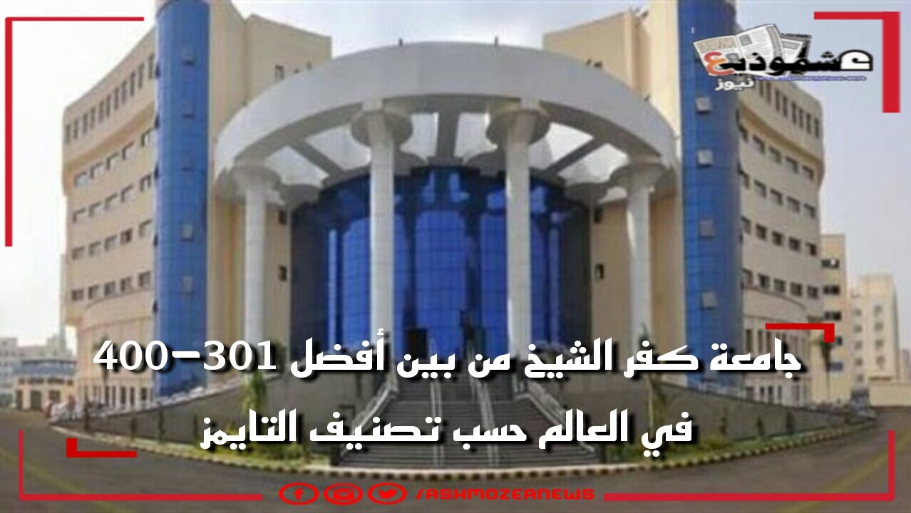 جامعة كفر الشيخ من بين أفضل 301-400 في العالم حسب تصنيف التايمز