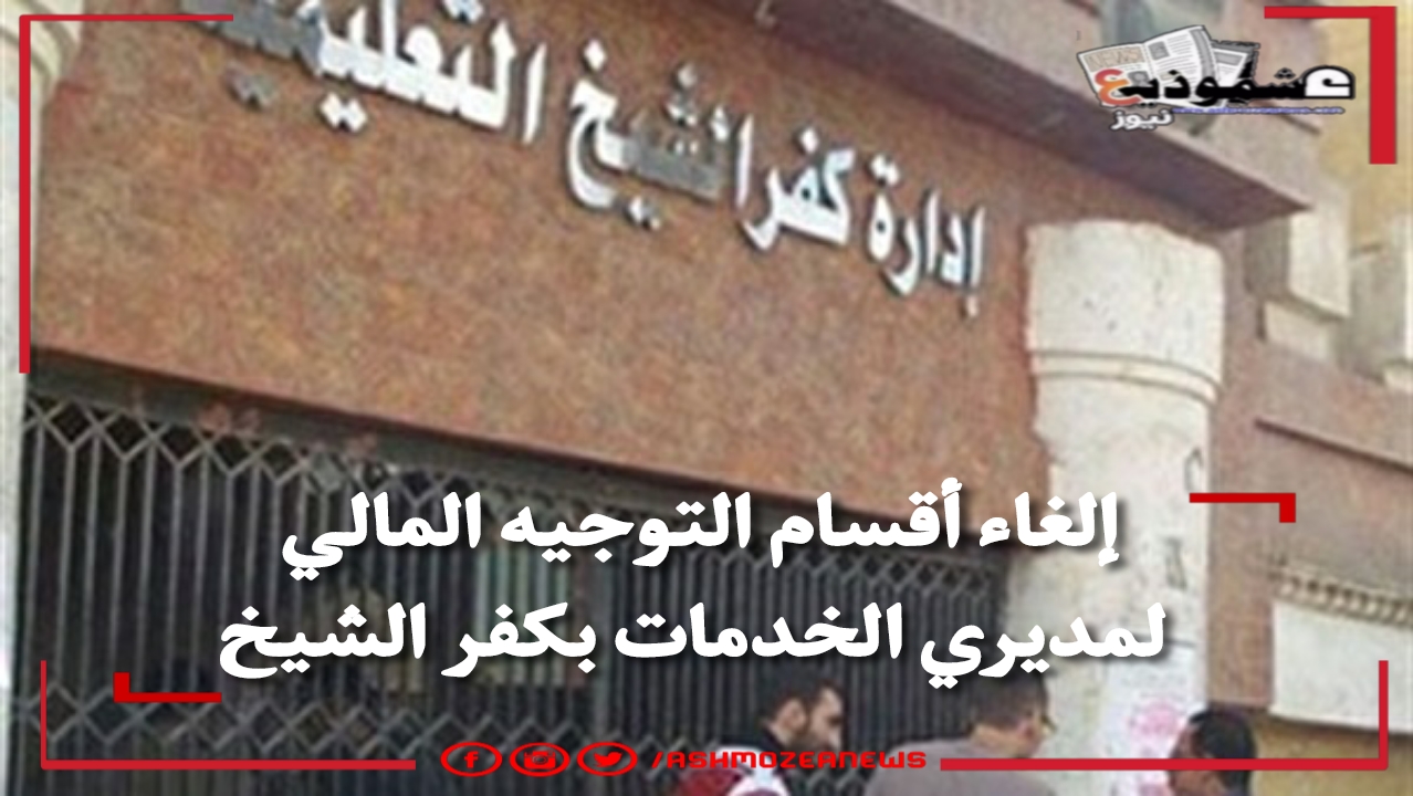 إلغاء أقسام التوجيه المالي لمديري الخدمات بكفر الشيخ