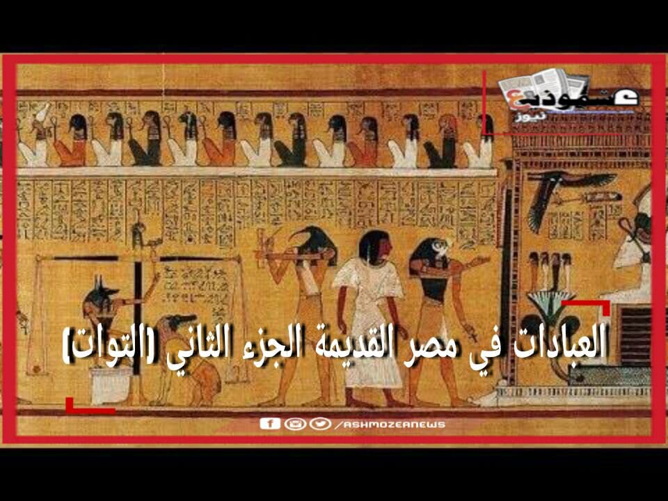 العبادات في مصر القديمة الجزء الثاني (التوات) 