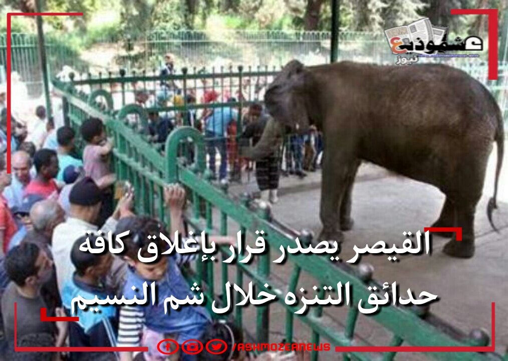 القيصر يصدر قرار بإغلاق كافة حدائق التنزه خلال شم النسيم
