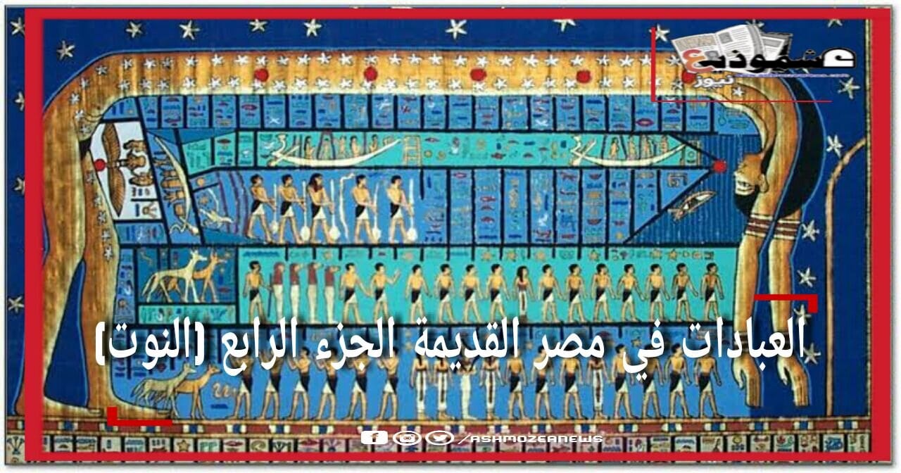 العبادات في مصر القديمة الجزء الرابع (نوت) 