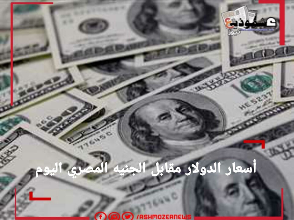 أسعار صرف الدولار اليوم بالبنوك المصرية.