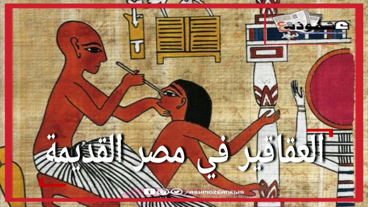 العقاقير في مصر القديمة