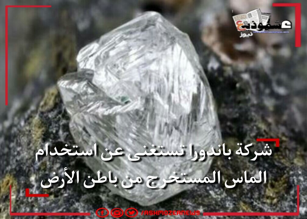 شركة باندورا تستغنى عن استخدام الماس المستخرج من باطن الأرض