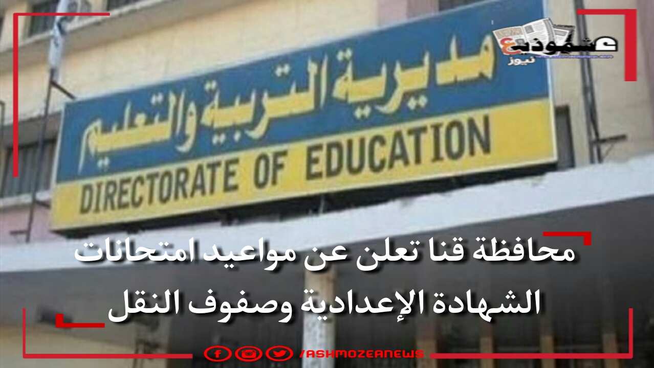 محافظة قنا تعلن عن مواعيد امتحانات الشهادة الإعدادية وصفوف النقل 