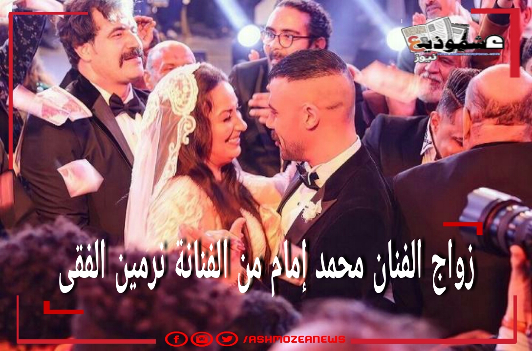زواج الفنان محمد إمام من الفنانة نرمين الفقى 