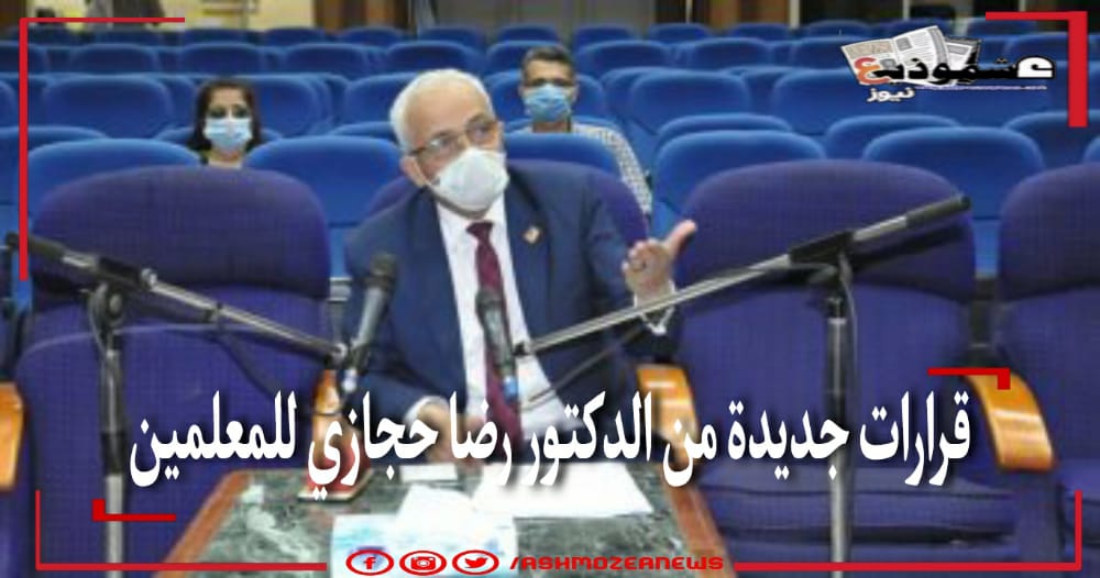 قرارات جديدة من الدكتور رضا حجازي للمعلمين 