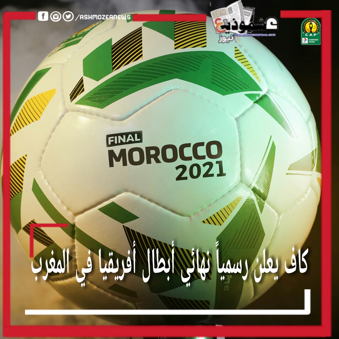 كاف يعلن رسمياً نهائي أبطال أفريقيا في المغرب
