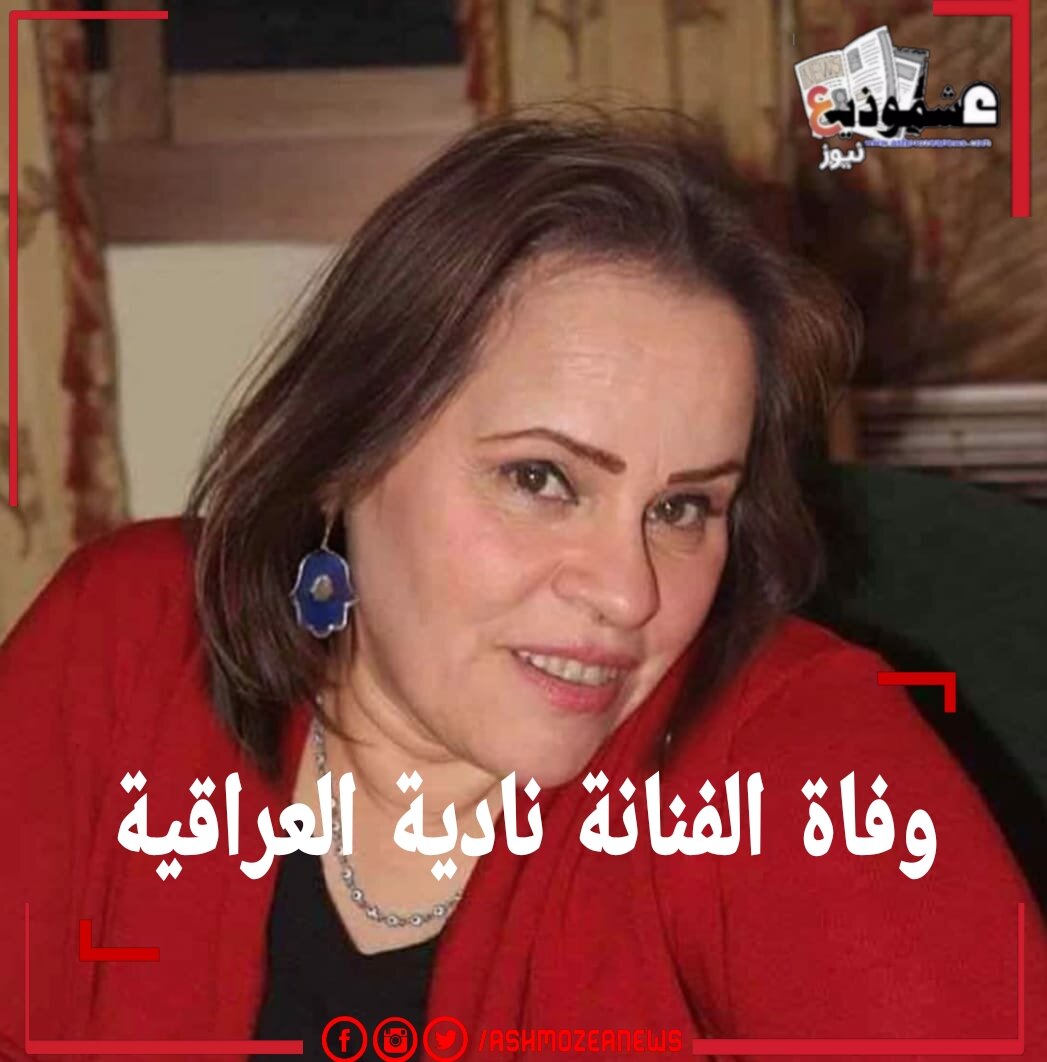 وفاة الفنانة نادية العراقية