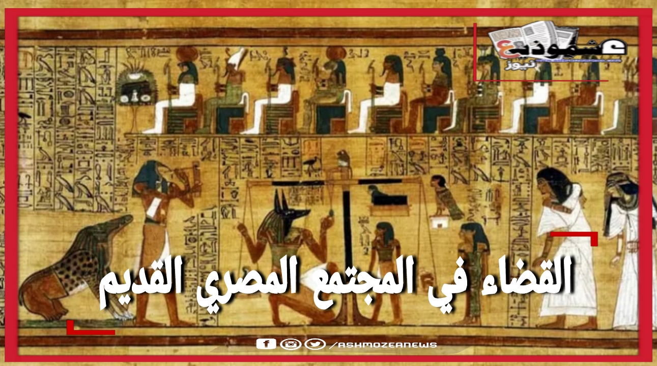 القضاء في المجتمع المصري القديم 