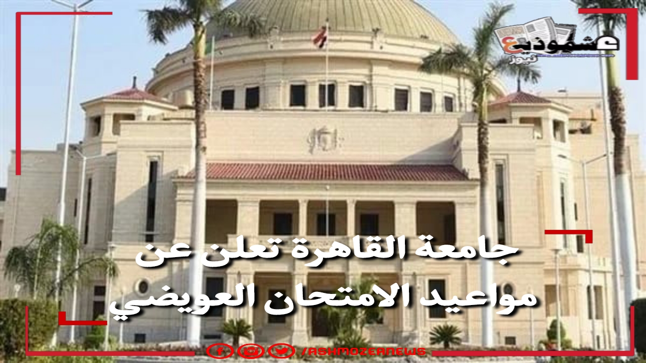 جامعة القاهرة تعلن عن مواعيد الامتحان التعويضي