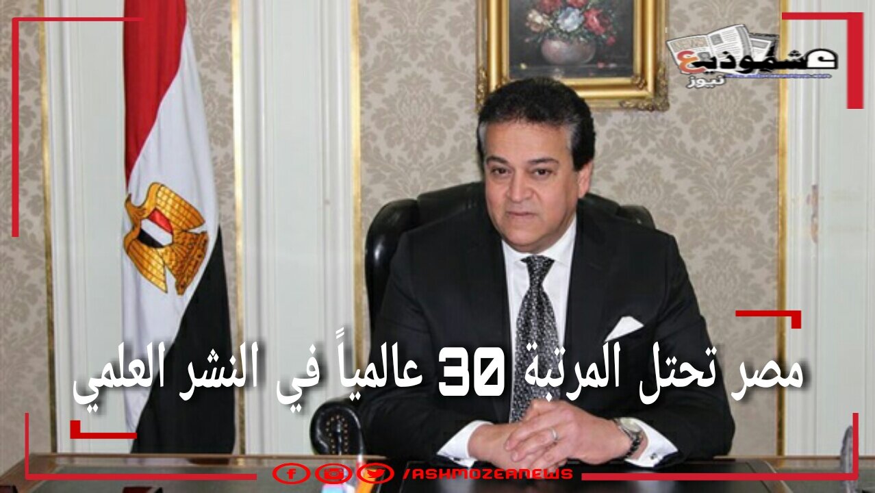 مصر تحتل المرتبة 30 عالمياً في النشر العلمي.
