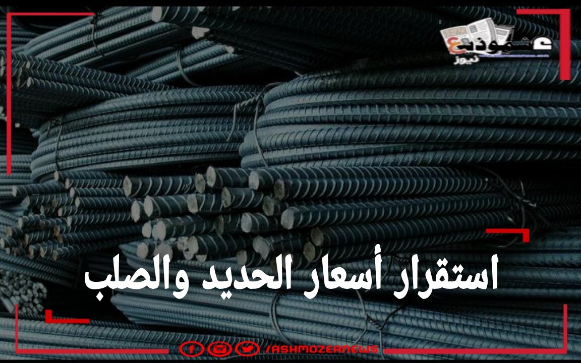 أسعار الحديد والصلب اليوم الثلاثاء 18 مايو بالأسواق المصرية.