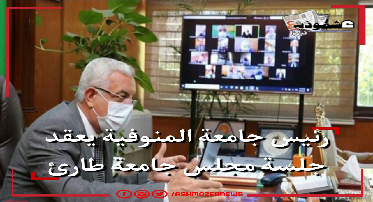رئيس جامعة المنوفية يعقد جلسة مجلس جامعة طارئ