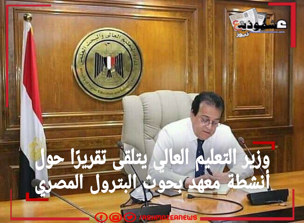 وزير التعليم العالي يتلقى تقريرًا حول أنشطة معهد بحوث البترول المصري