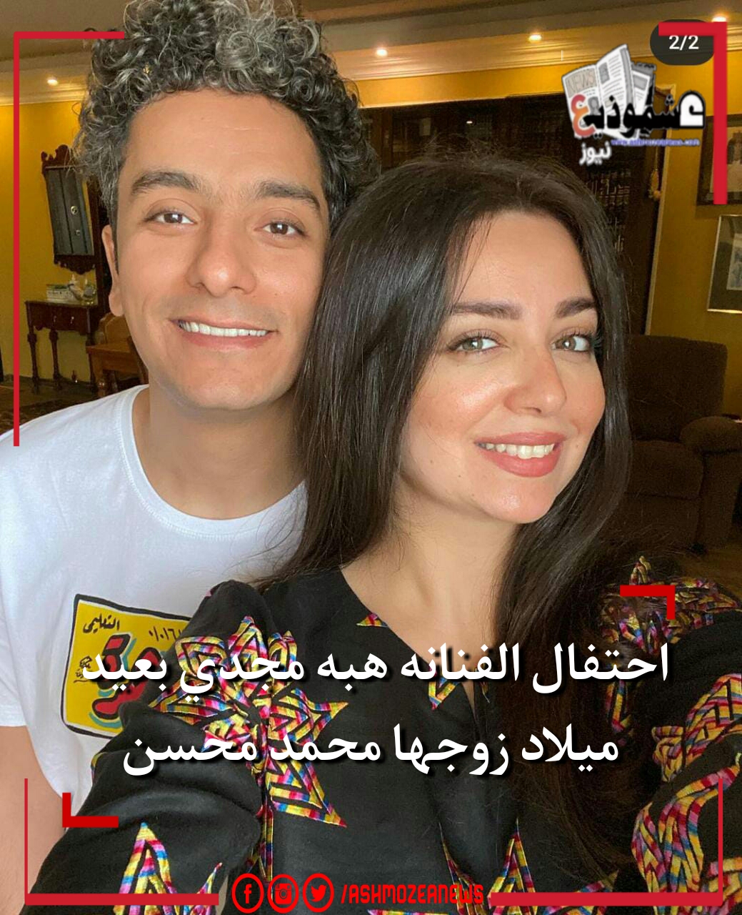 احتفال الفنانه هبة مجدي بعيد ميلاد زوجها المطرب محمد محسن 
