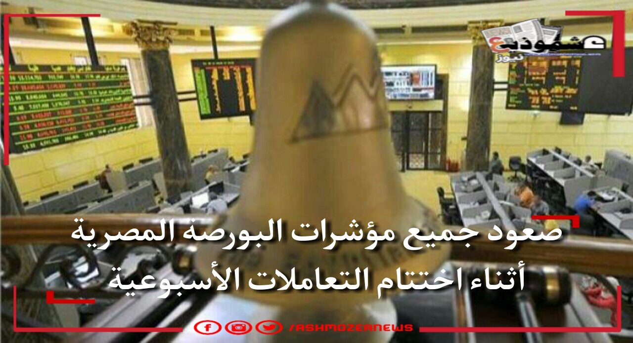 صعود جميع مؤشرات البورصة المصرية أثناء اختتام التعاملات الأسبوعية 