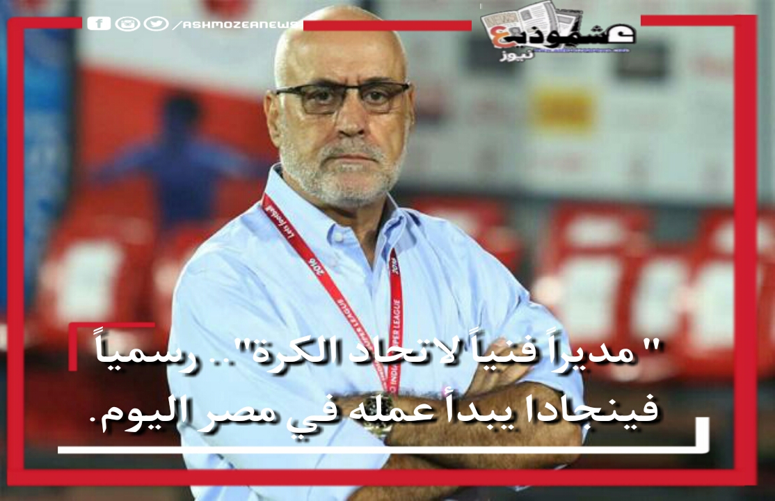 " مديراً فنياً لاتحاد الكرة".. رسمياً فينجادا يبدأ عمله في مصر اليوم.