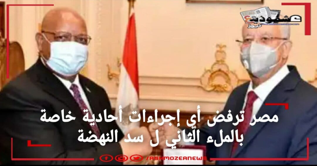 مصر ترفض أي إجراءات أحادية خاصة بالملء الثاني ل سد النهضة