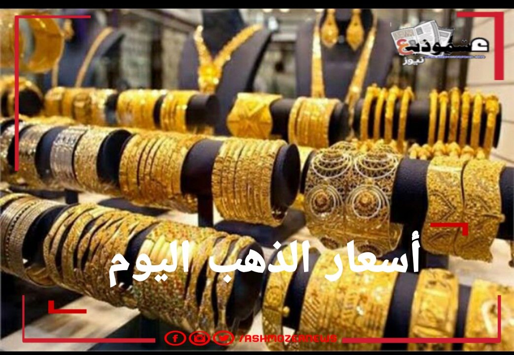 أسعار الذهب في مصر بداية تعاملات اليوم 20 مايو