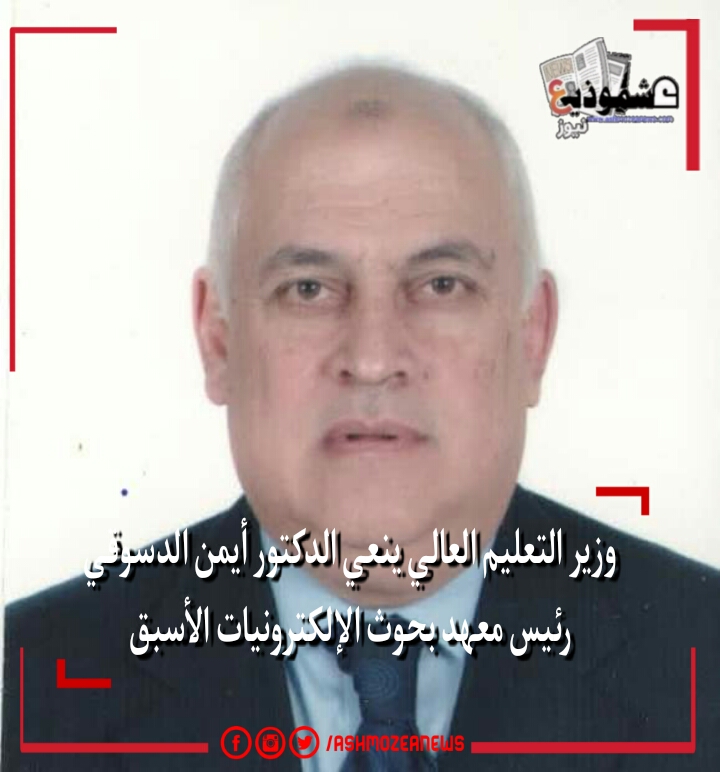 وزير التعليم العالي ينعي الدكتور أيمن الدسوقي رئيس معهد بحوث الإلكترونيات الأسبق