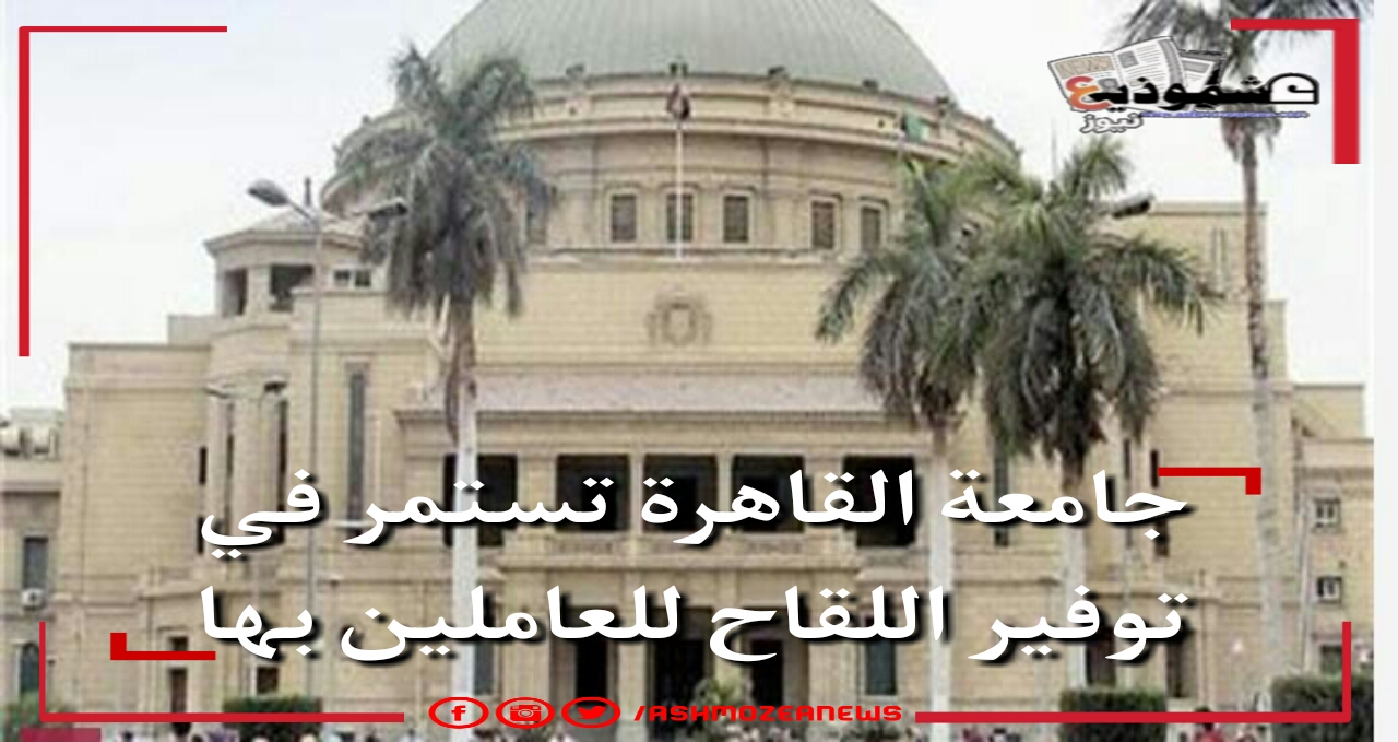 جامعة القاهرة تستمر في توفير اللقاح للعاملين بها 