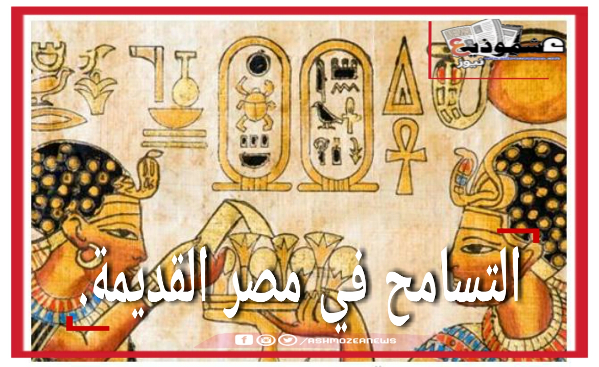 حب المصري القديم للتسامح والسلام. 