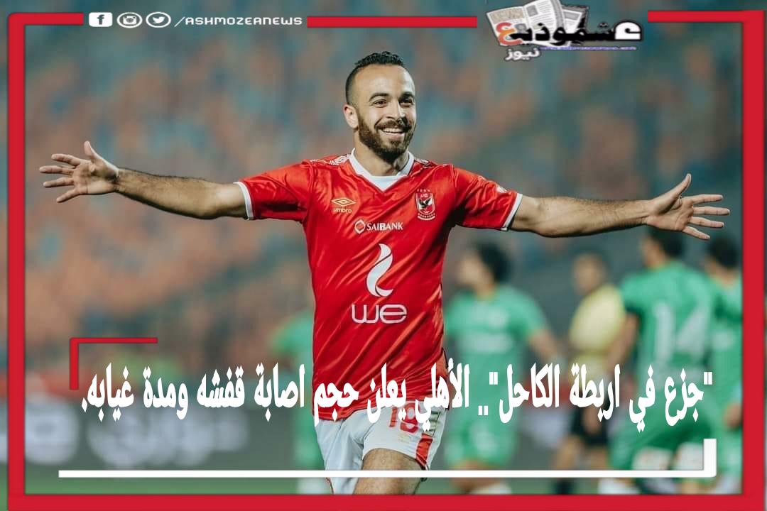 الأهلي يعلن حجم اصابة محمد مجدي قفشة ومدة غيابه عن صفوف الفريق الأحمر.
