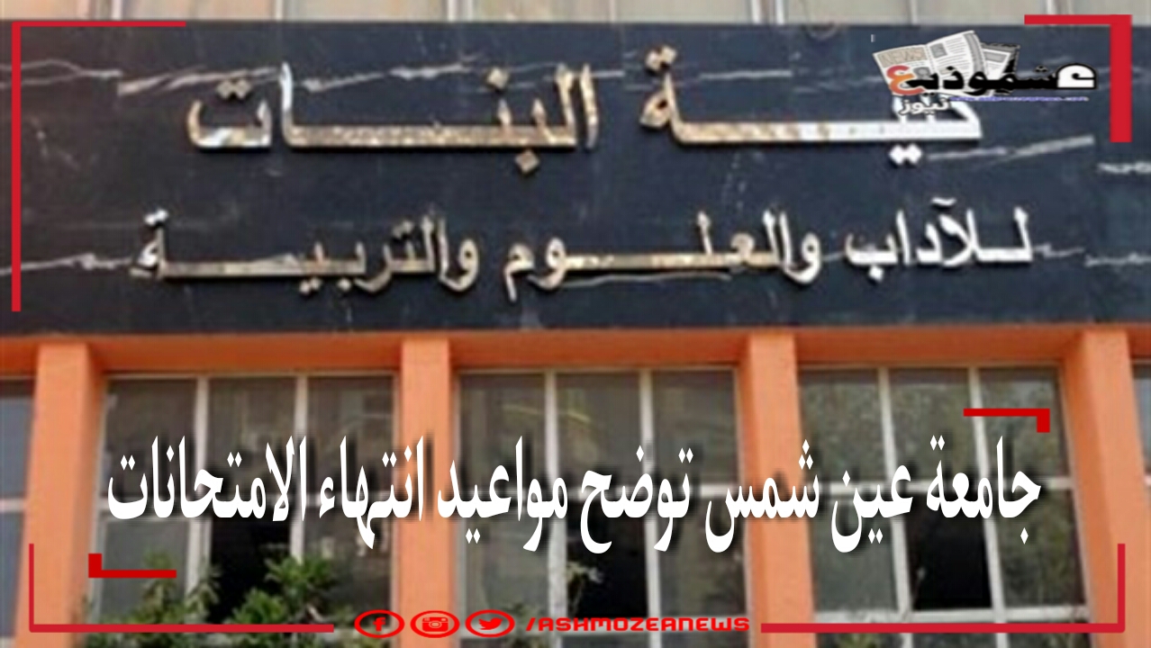 جامعة عين شمس توضح مواعيد انتهاء الامتحانات 