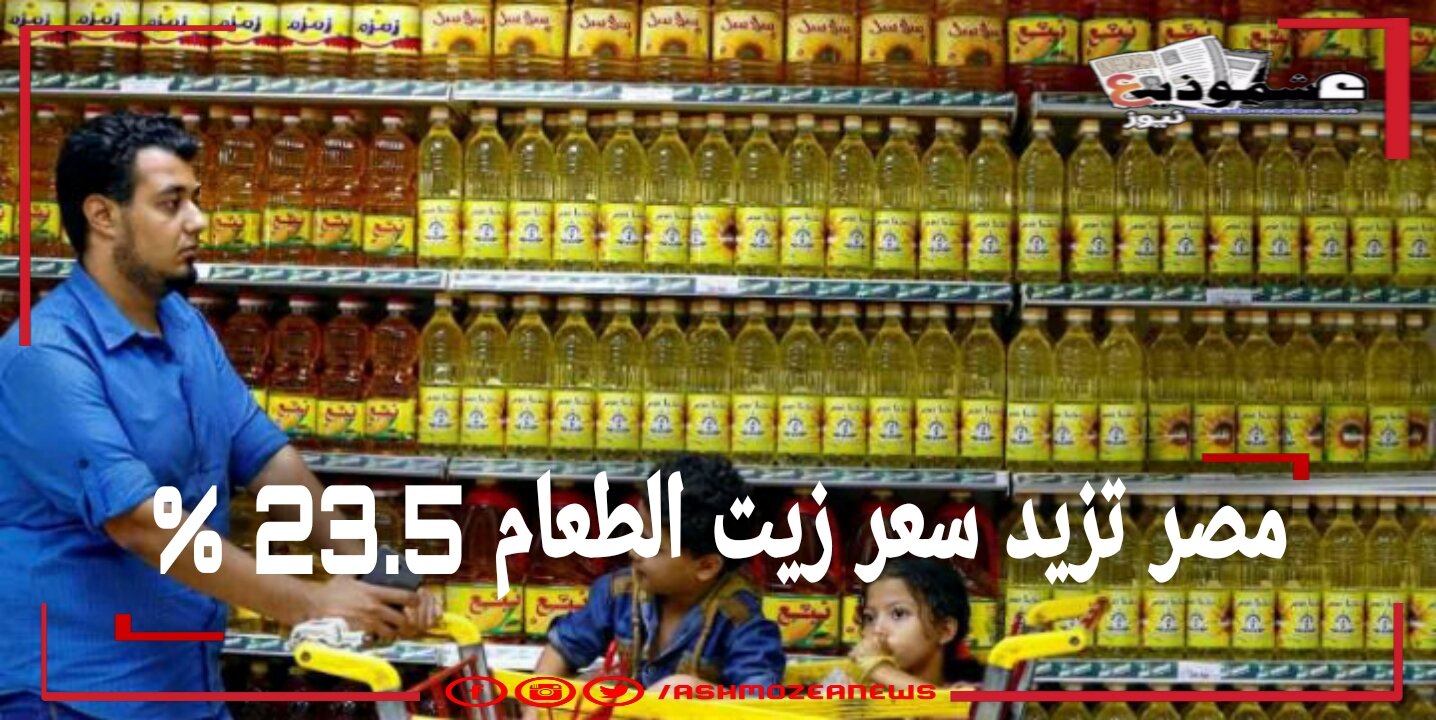 مصر تزيد سعر زيت الطعام 23.5 %