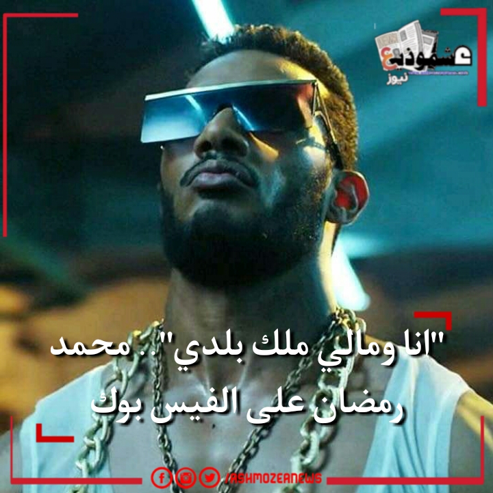 "أنا ومالي ملك بلدي".. محمد رمضان على الفيس بوك. 