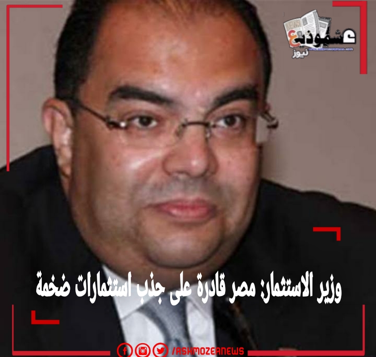  " وزير الاستثمار"مصر قادرة على جذب استثمارات ضخمة