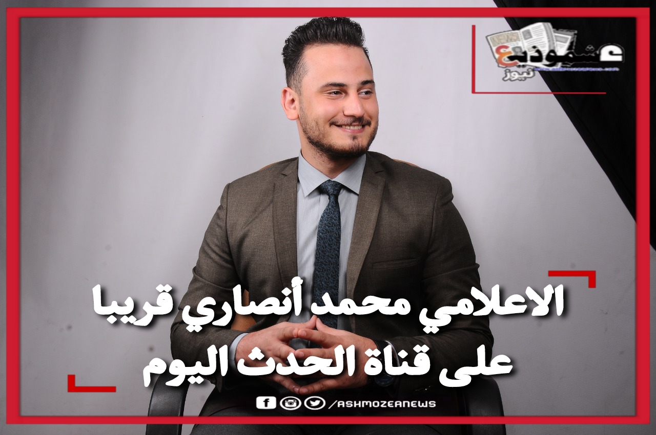 الاعلامي محمد أنصاري قريبا على قناة الحدث اليوم