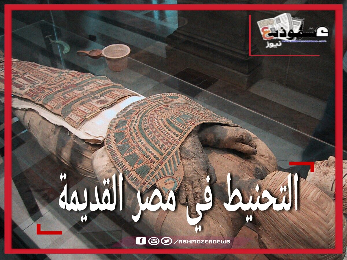 التحنيط في مصر القديمة.