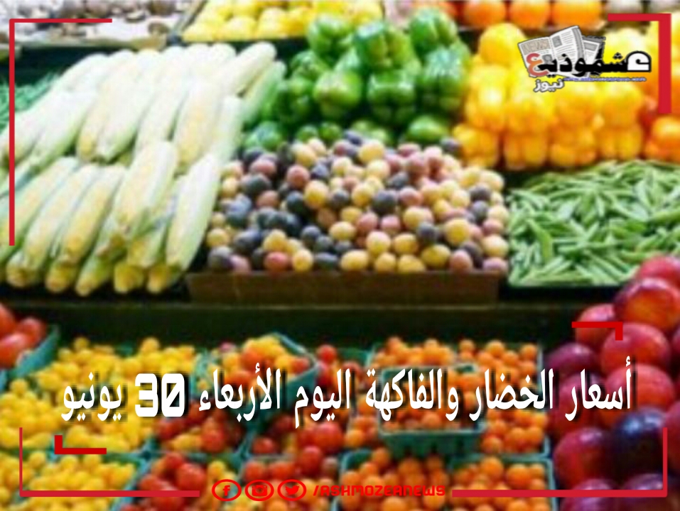 أسعار الخضار والفاكهة اليوم الأربعاء 30 يونيو