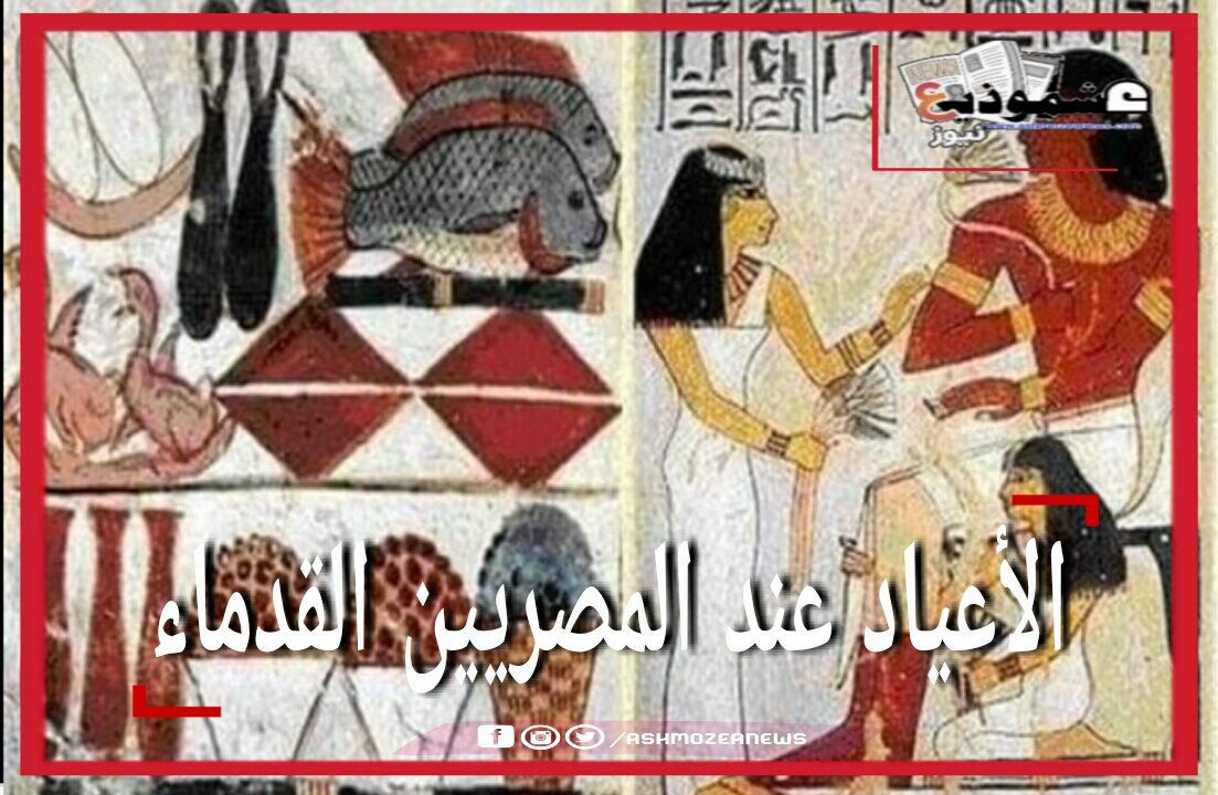 الأعياد عند المصريين القدماء